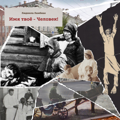 Лазебная Людмила: Имя твоё – Человек