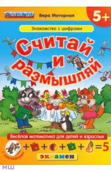 Моторная Вера Васильевна: Считай и размышляй. Знакомство с цифрами. ФГОС ДО