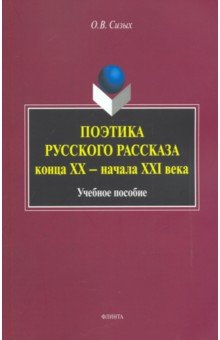 Сизых Оксана Васильевна: Поэтика русского рассказа конца ХХ - начала ХХI в. Учебное пособие