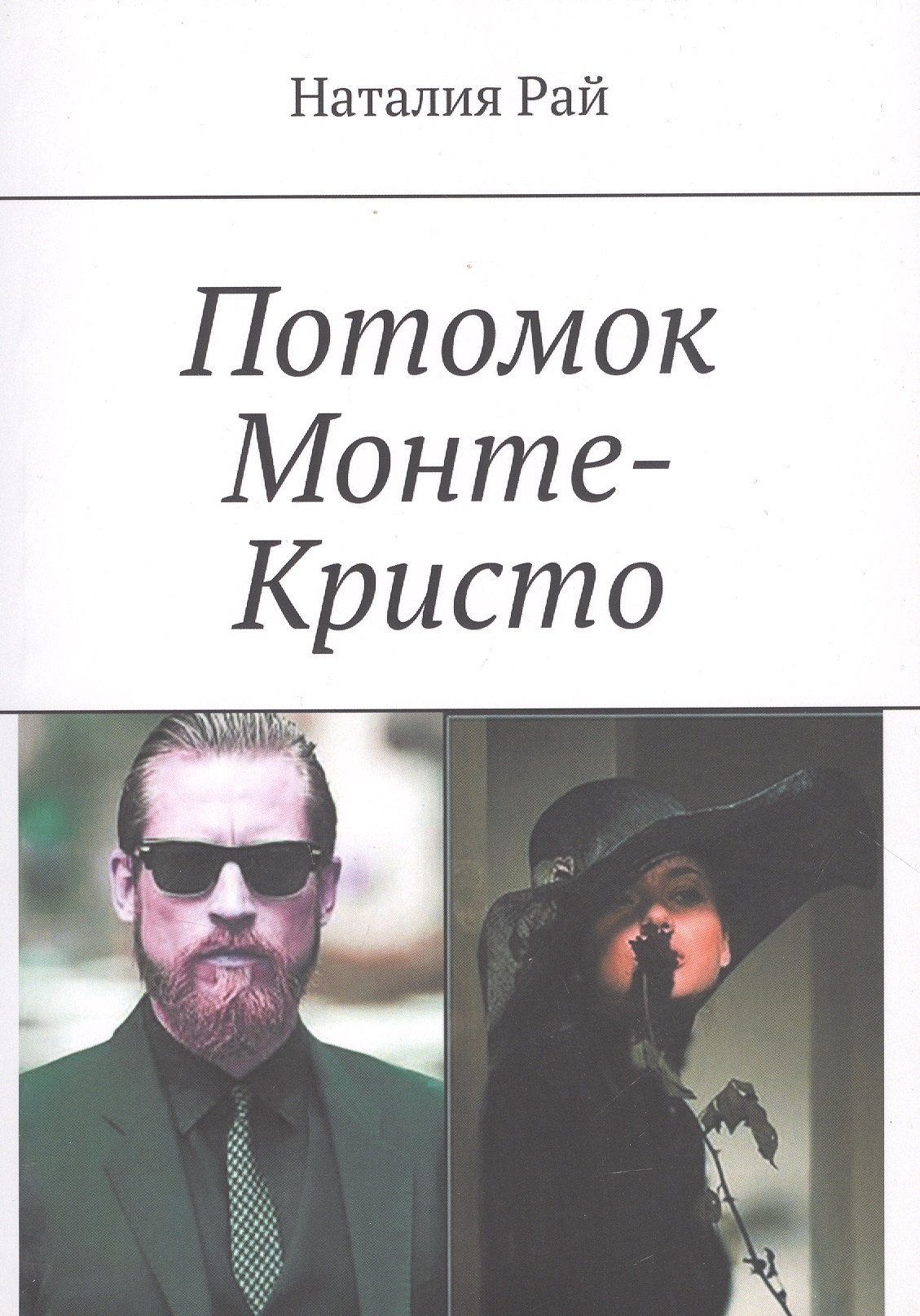 Рай Наталия: Потомок Монте-Кристо