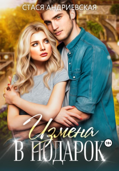 Андриевская Стася: Измена в подарок