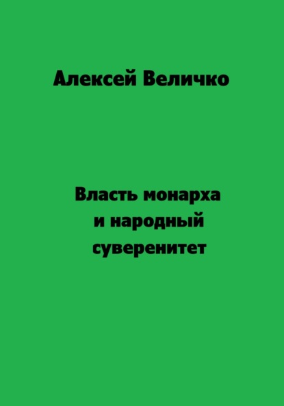 Михайлович Алексей Величко: Власть монарха и народный суверенитет
