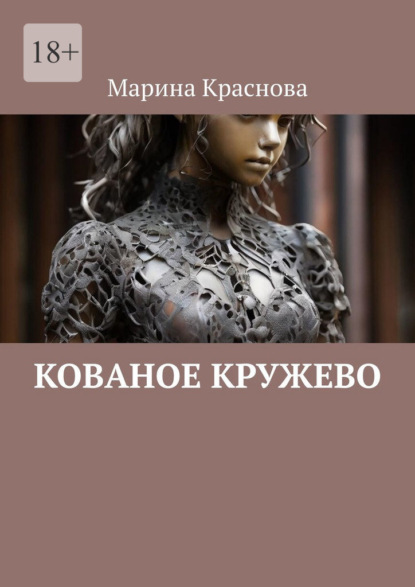 Краснова Марина: Кованое кружево