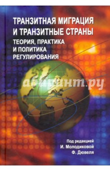 Молодикова Ирина: Транзитная миграция и транзитные страны. Теория, практика и политика регулирования