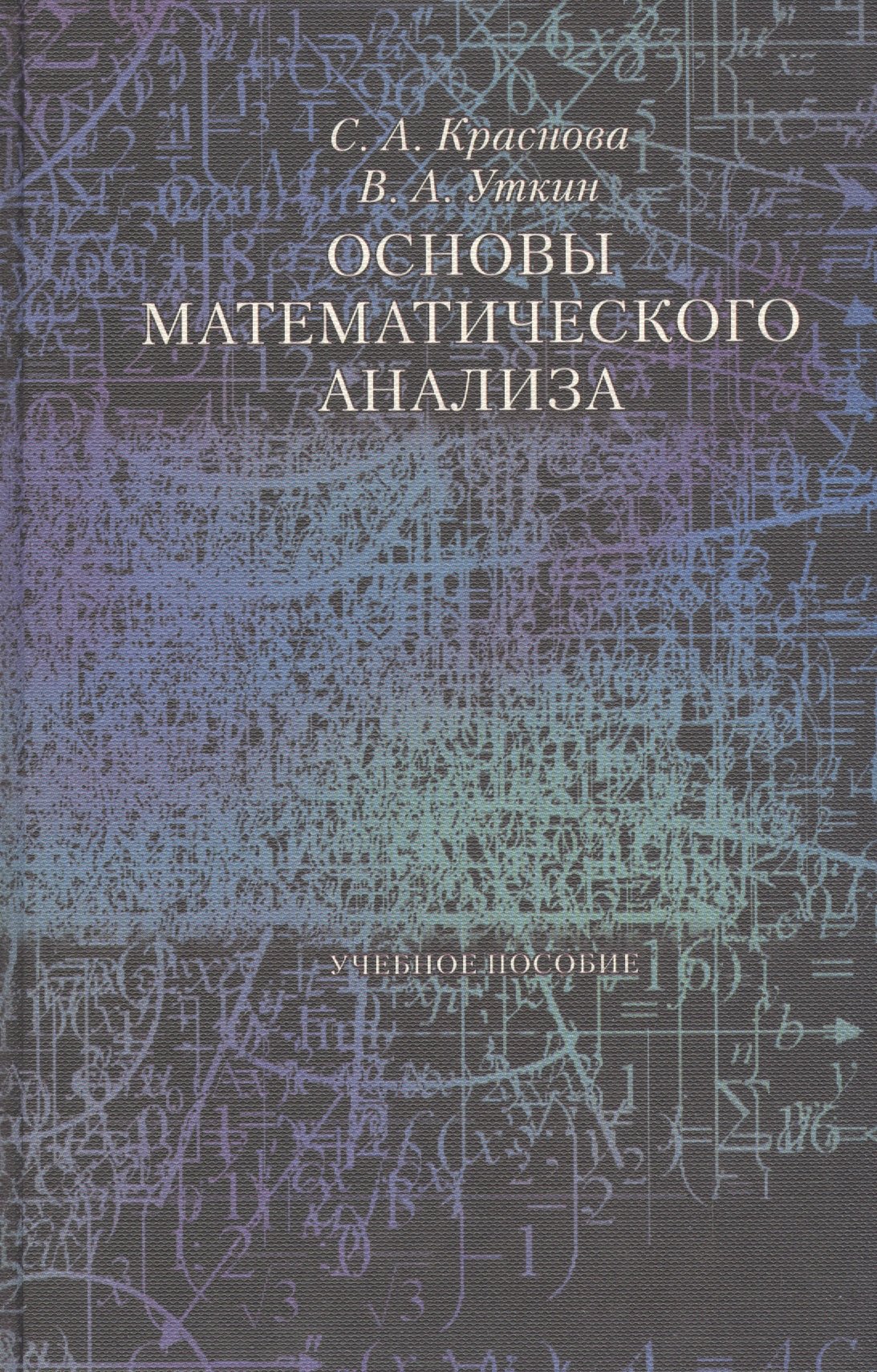 Основы математического анализа Уч. пос. (Краснова)
