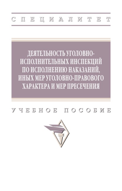 Владимирович Федор Грушин: Деятельность уголовно-исполнительных инспекций по исполнению наказаний, иных мер уголовно-правового характера и мер пресечения