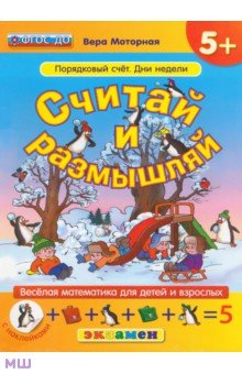Моторная Вера Васильевна: Считай и размышляй. Порядковый счет. Дни недели. ФГОС ДО