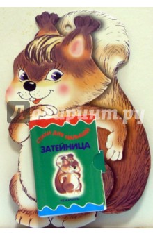 Стихи для малышей: Затейница