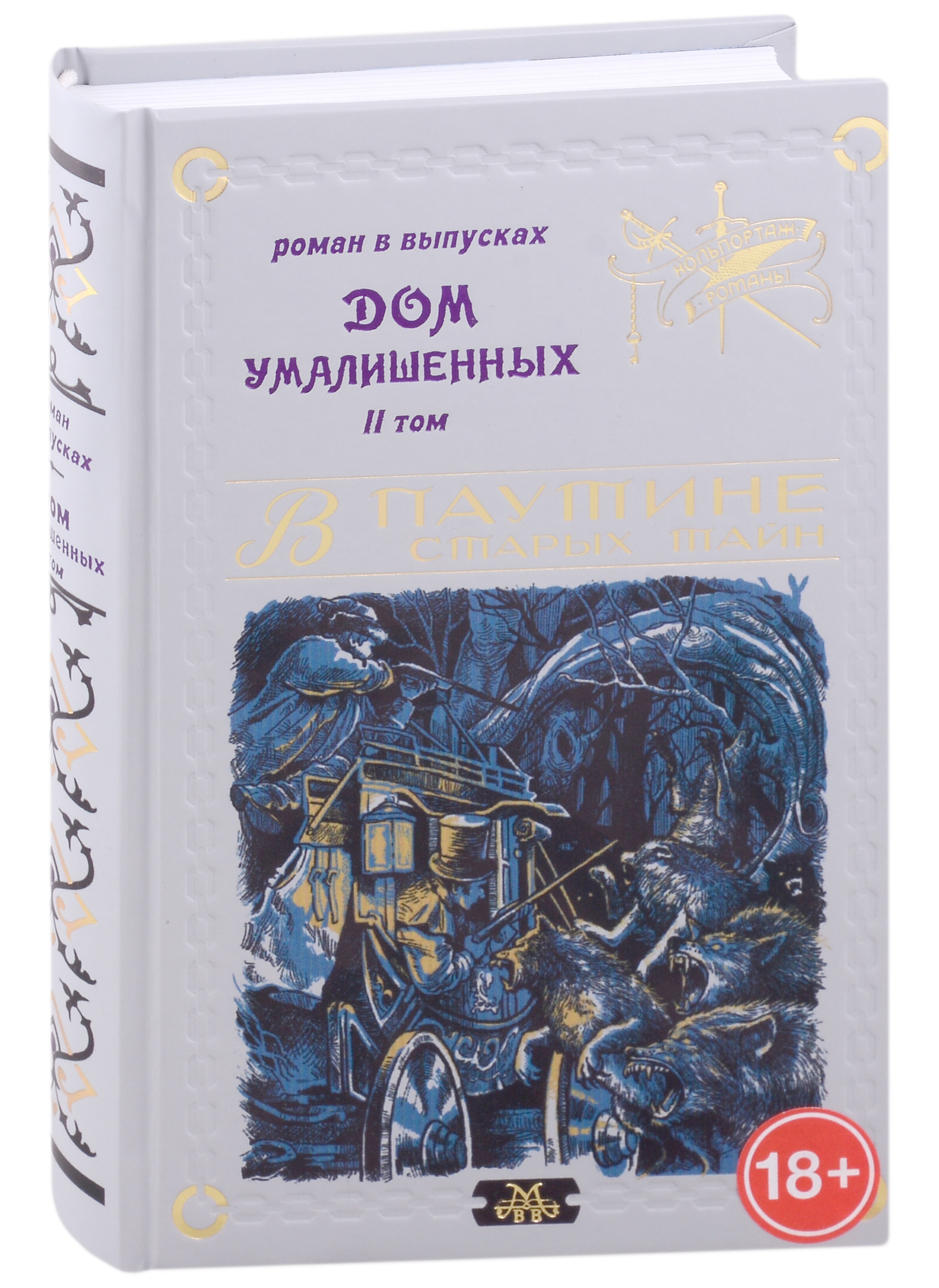 Мамонов Владимир В.: Дом умалишенных, или Крик невинно заключенных. Том 2