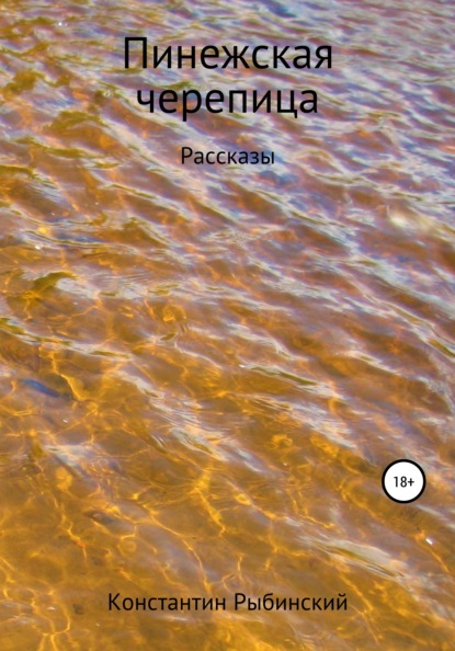 Викторович Константин Рыбинский: Пинежская черепица
