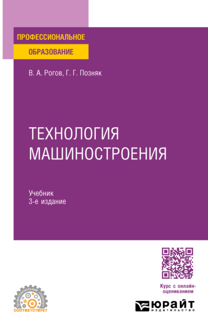 Александрович Владимир Рогов: Технология машиностроения 3-е изд., испр. и доп. Учебник для СПО