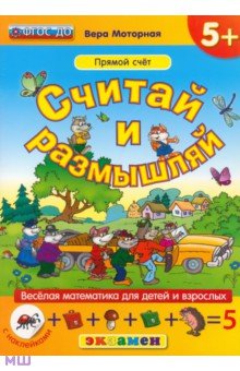 Моторная Вера Васильевна: Считай и размышляй. Прямой счет. ФГОС ДО