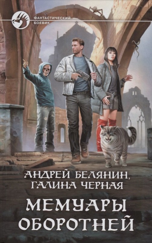 Черная Галина В.: Мемуары оборотней