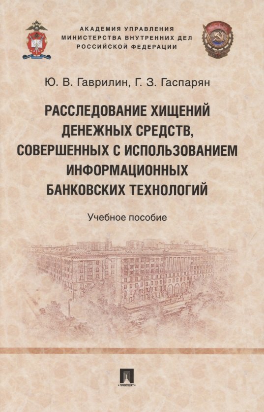 Расследование хищений денежных средств, совершенных с использованием информационных банковских технологий. Учебное пособие