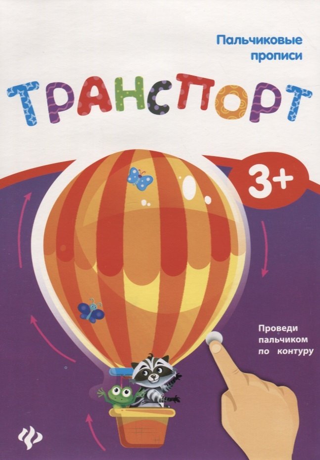 Пальчиковые прописи. Транспорт