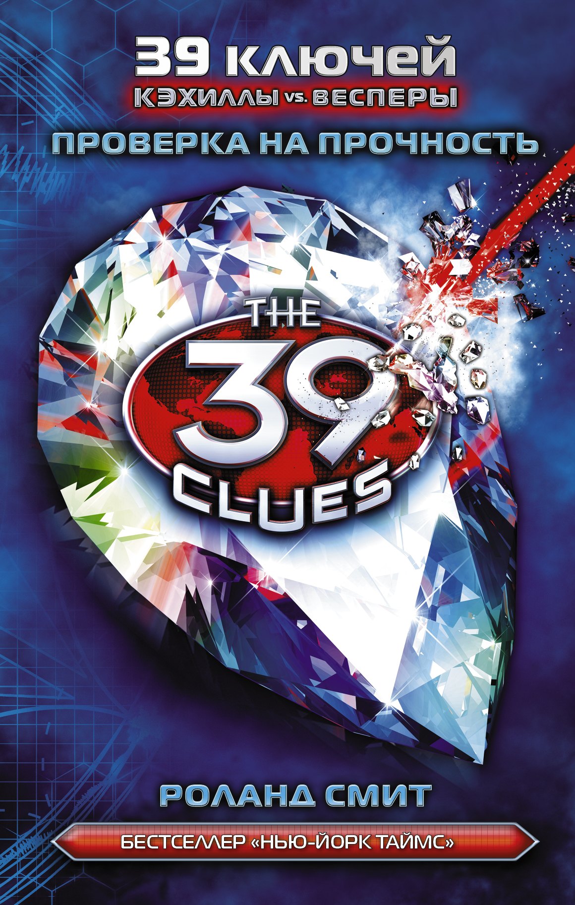 Смит Роланд: Проверка на прочность: роман