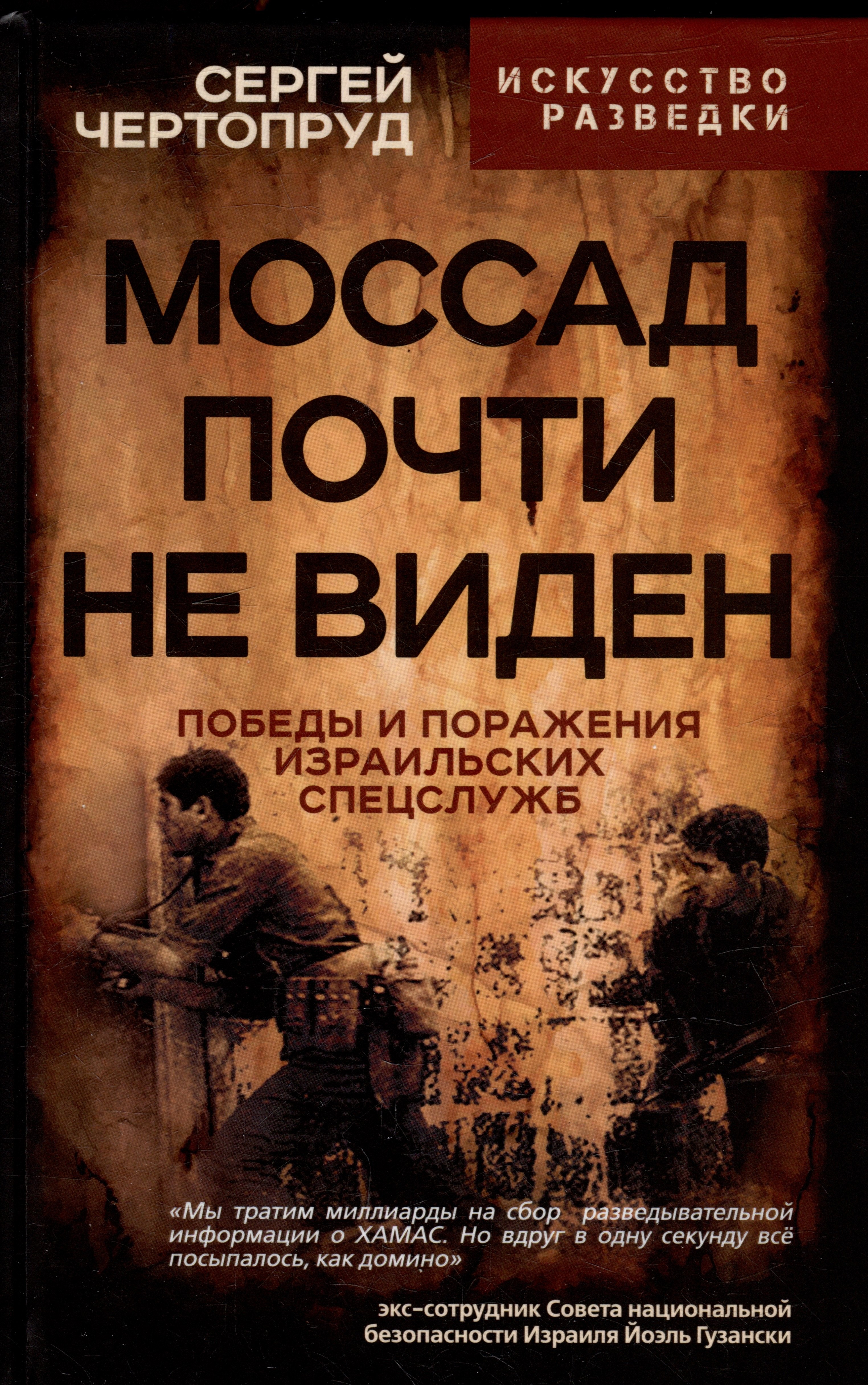 Чертопруд Сергей Вадимович: Моссад почти невиден. Победы и поражения израильских спецслужб