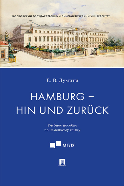 Валерьевна Евгения Думина: Hamburg – hin und zurück