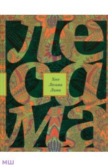 Лесама Лима Хосе: Зачарованная величина. Избранное