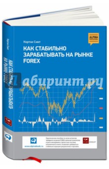 Смит Кортни: Как стабильно зарабатывать на рынке Forex