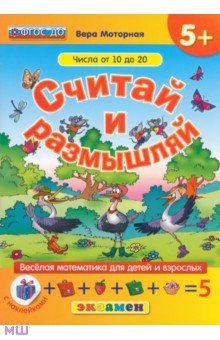 Моторная Вера Васильевна: Считай и размышляй. Числа от 10 до 20. ФГОС ДО