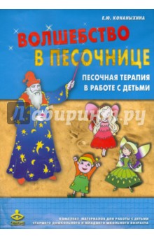 Конаныхина Елена Юрьевна: Волшебство в песочнице (Комплект)