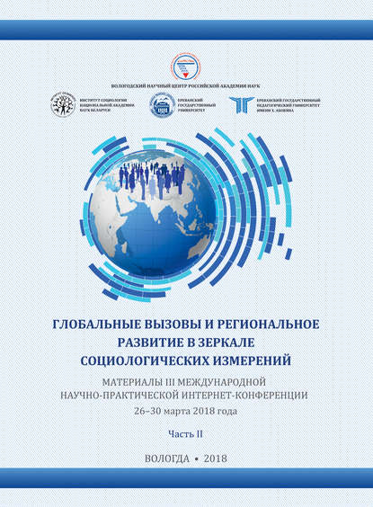 Ли Анабель: Глобальные вызовы и региональное развитие в зеркале социологических измерений (2018 г.) Часть II
