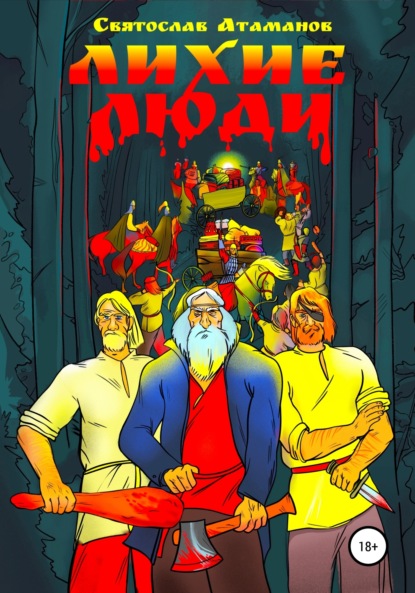 Атаманов Святослав: Лихие люди