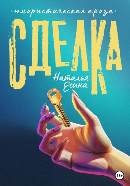 Есина Наталья: Сделка