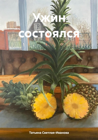 Светлая-Иванова Татьяна: Ужин состоялся