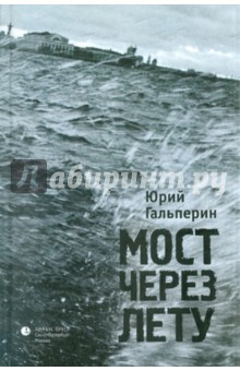 Гальперин Юрий Александрович: Мост через Лету