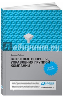 Лейкин Дмитрий: Ключевые вопросы управления группой компаний