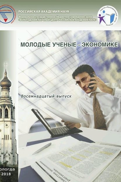 Коннелли Майкл: Молодые ученые – экономике. Выпуск 18.