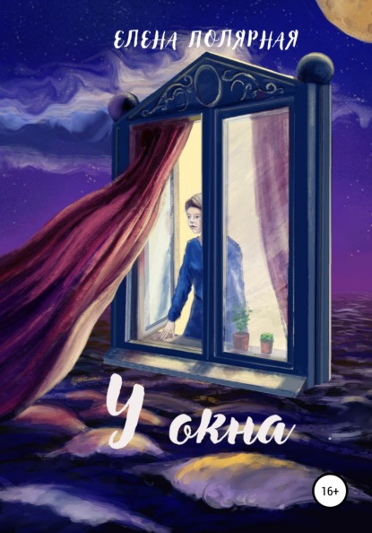 Андреевна Елена Полярная: У окна