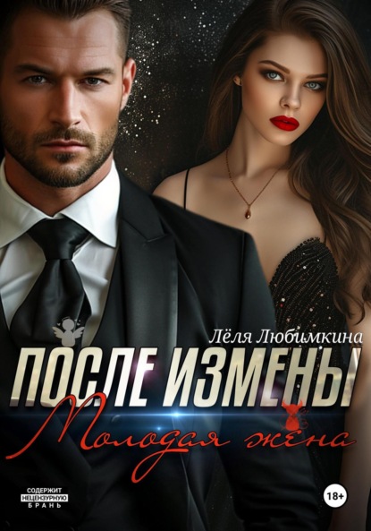 Любимкина Лёля: После измены. Молодая жена