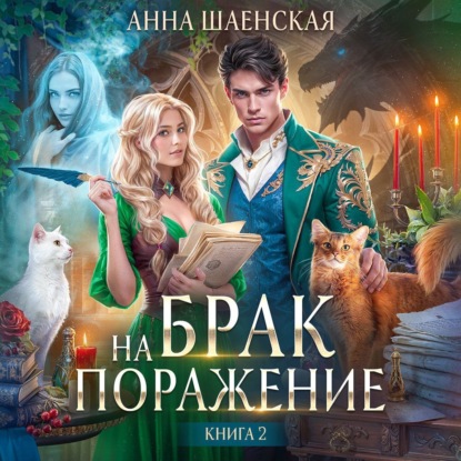 Шаенская Анна: Брак на поражение. Книга 2