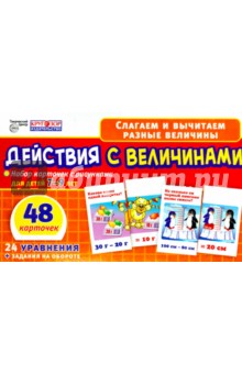 Набор карточек. Действия с величинами, 7-9 лет
