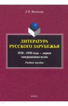 Малюкова Людмила Николаевна: Литература русского зарубежья (1920—1950г—1 эмиграционная волна)
