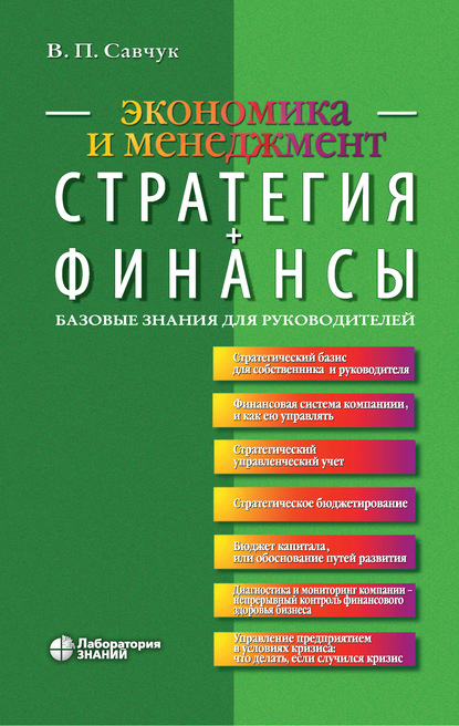 Савчук Владимир Павлович: Стратегия + Финансы