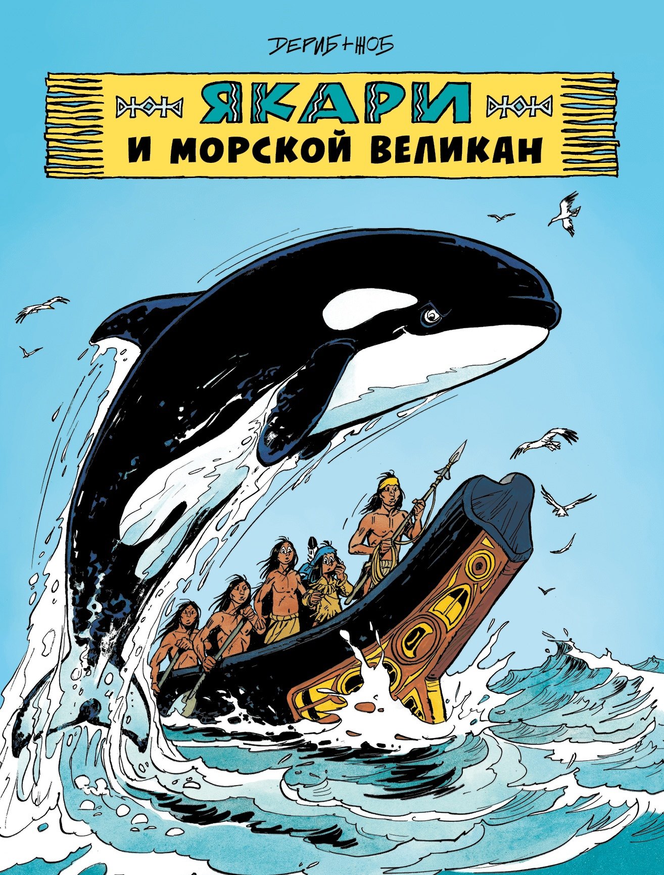 Жоб Дериб+Жоб: Якари и морской великан
