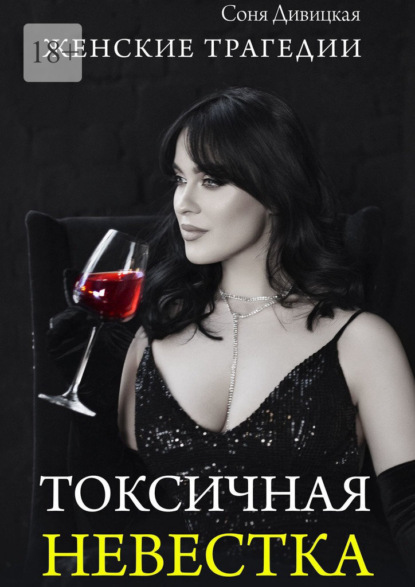 Дивицкая Соня: Токсичная невестка