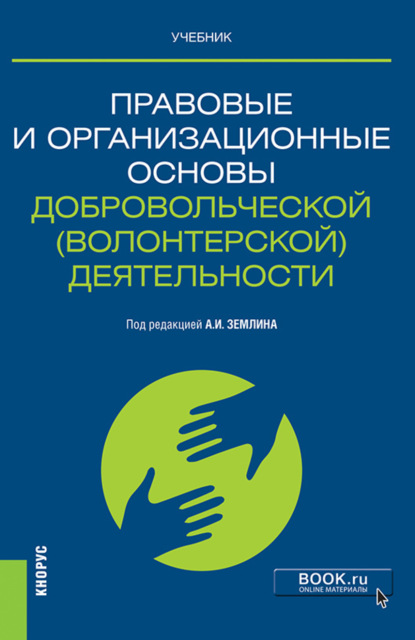 Михайловна Ольга Землина: Правовые и организационные основы добровольческой (волонтерской) деятельности. (Магистратура). Учебник.
