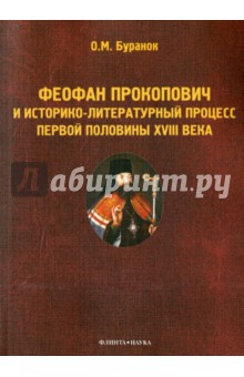 Буранок Олег Михайлович: Феофан Прокопович и историко-литературный процесс первой половины XVIII века. Монография