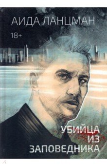 Ланцман Аида: Убийца из заповедника