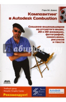 Дэвис М. Гэри: Композитинг в Autodesk Combustion. Создание видеошедевров из отснятого видео, кинопленки...