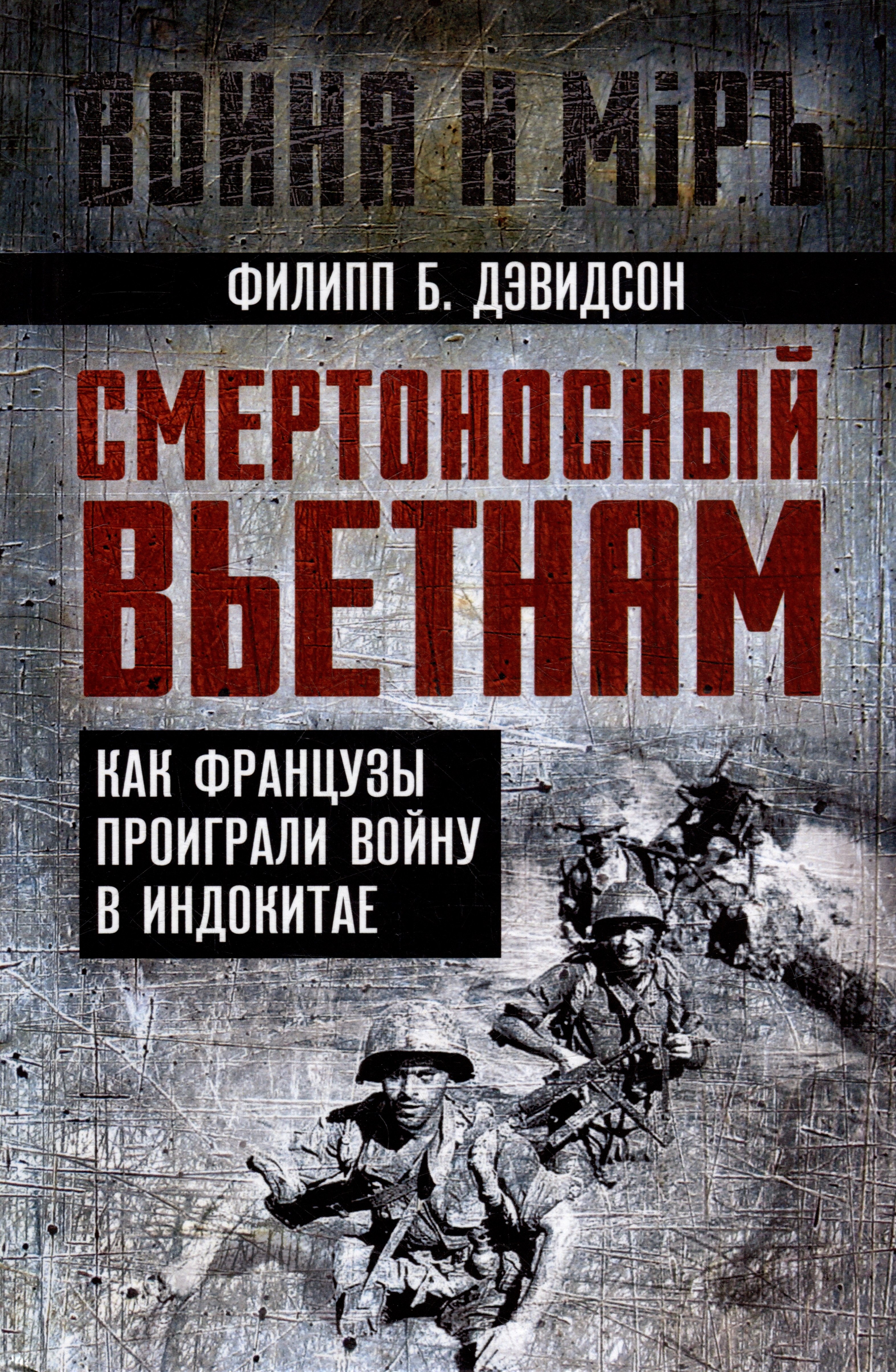 Дэвидсон Филипп Б.: Смертоносный Вьетнам. Как французы проиграли войну в Индокитае