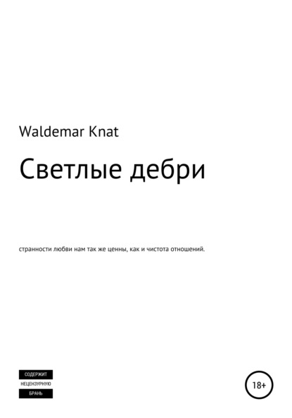 Knat Waldemar: Светлые дебри