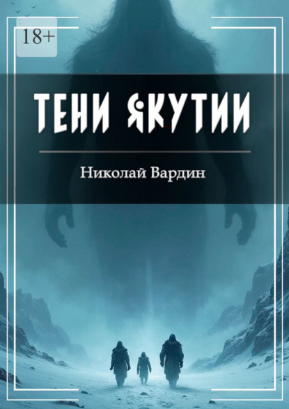 Вардин Николай: Тени Якутии