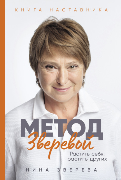 Зверева Нина: Метод Зверевой: Растить себя, растить других. Книга наставника