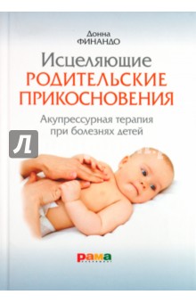 Финандо Донна: Исцеляющие родительские прикосновения. Акупрессурная терапия при болезнях детей